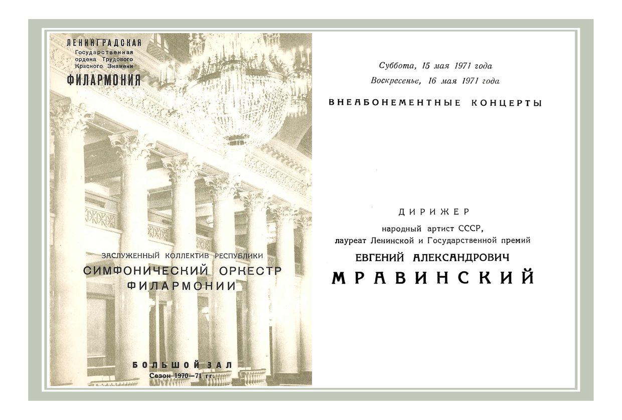 Симфонический концерт
Дирижер – Евгений Мравинский